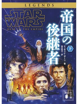 cover image of スター・ウォーズ　帝国の後継者　下